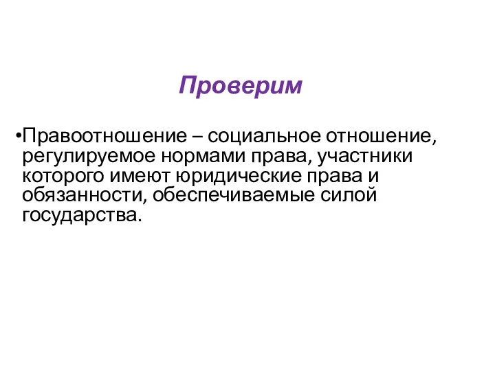 Проверим Правоотношение – социальное отношение, регулируемое нормами права, участники которого имеют юридические