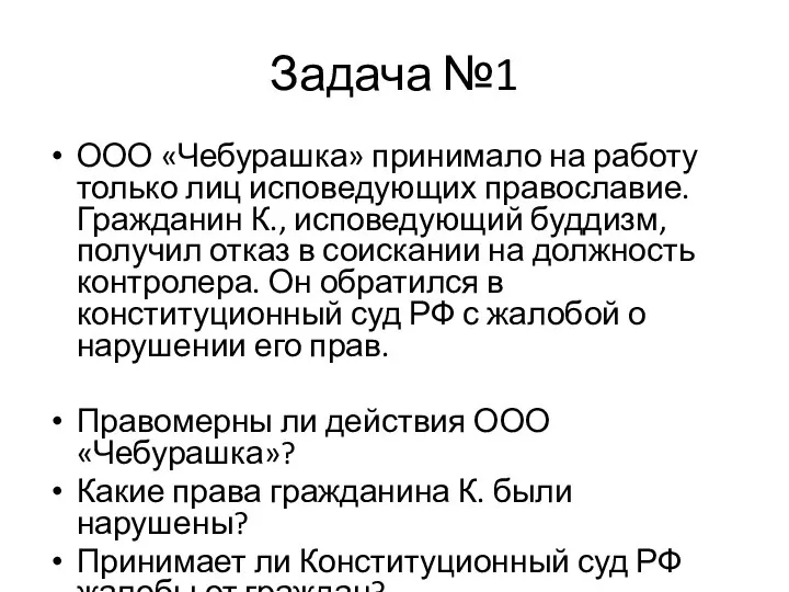 Задача №1 ООО «Чебурашка» принимало на работу только лиц исповедующих православие. Гражданин