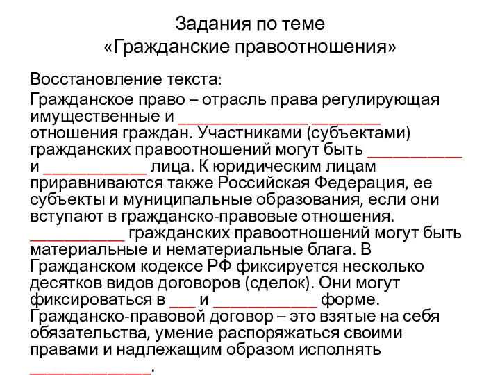 Задания по теме «Гражданские правоотношения» Восстановление текста: Гражданское право – отрасль права