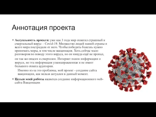 Аннотация проекта Актуальность проекта: уже как 3 года мир охватил страшный и