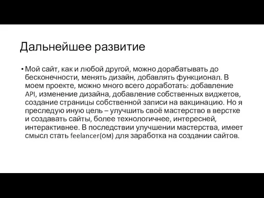 Дальнейшее развитие Мой сайт, как и любой другой, можно дорабатывать до бесконечности,