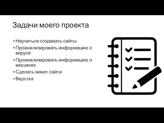 Задачи моего проекта Научиться создавать сайты Проанализировать информацию о вирусе Проанализировать информацию