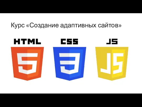 Курс «Создание адаптивных сайтов»