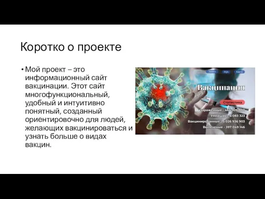 Коротко о проекте Мой проект – это информационный сайт вакцинации. Этот сайт