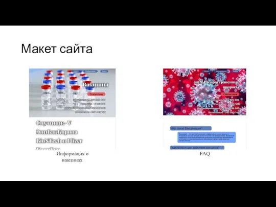 Макет сайта Информация о вакцинах FAQ