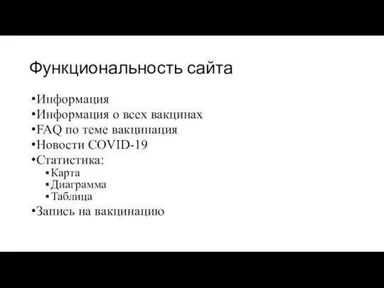 Функциональность сайта Информация Информация о всех вакцинах FAQ по теме вакцинация Новости