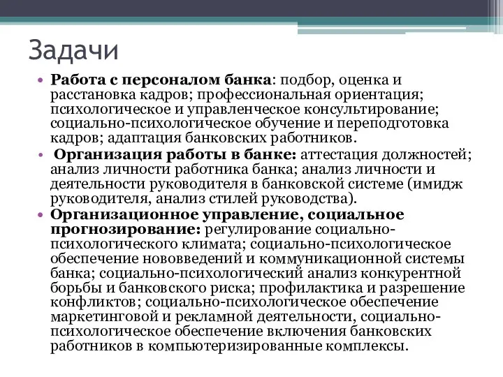 Задачи Работа с персоналом банка: подбор, оценка и расстановка кадров; профессиональная ориентация;