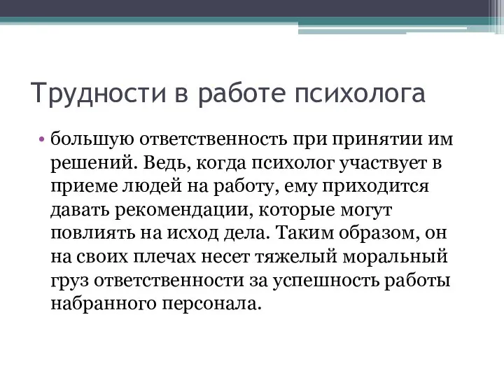 Трудности в работе психолога большую ответственность при принятии им решений. Ведь, когда