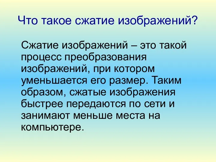 Что такое сжатие изображений? Сжатие изображений – это такой процесс преобразования изображений,