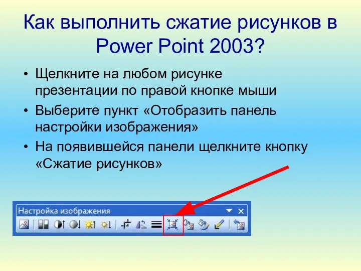 Как выполнить сжатие рисунков в Power Point 2003? Щелкните на любом рисунке