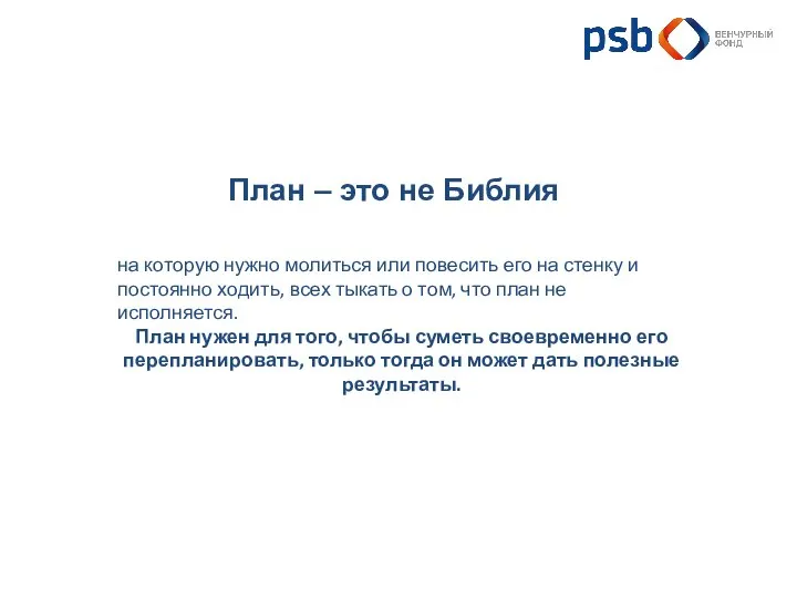 План – это не Библия на которую нужно молиться или повесить его