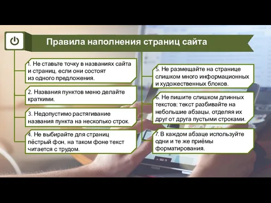 Правила наполнения страниц сайта 1. Не ставьте точку в названиях сайта и