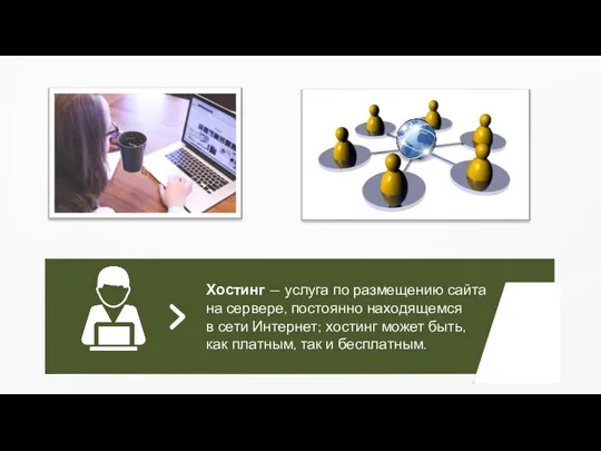 Хостинг — услуга по размещению сайта на сервере, постоянно находящемся в сети