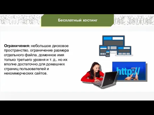 Ограничения: небольшое дисковое пространство, ограничение размера отдельного файла, доменное имя только третьего