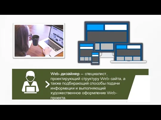 Web-дизайнер — специалист, проектирующий структуру Web-сайта, а также подбирающий способы подачи информации