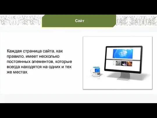 Каждая страница сайта, как правило, имеет несколько постоянных элементов, которые всегда находятся