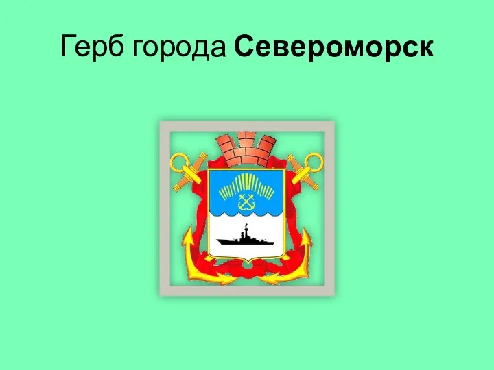 Герб города Североморск