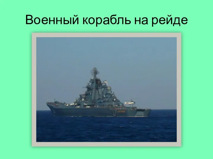 Военный корабль на рейде