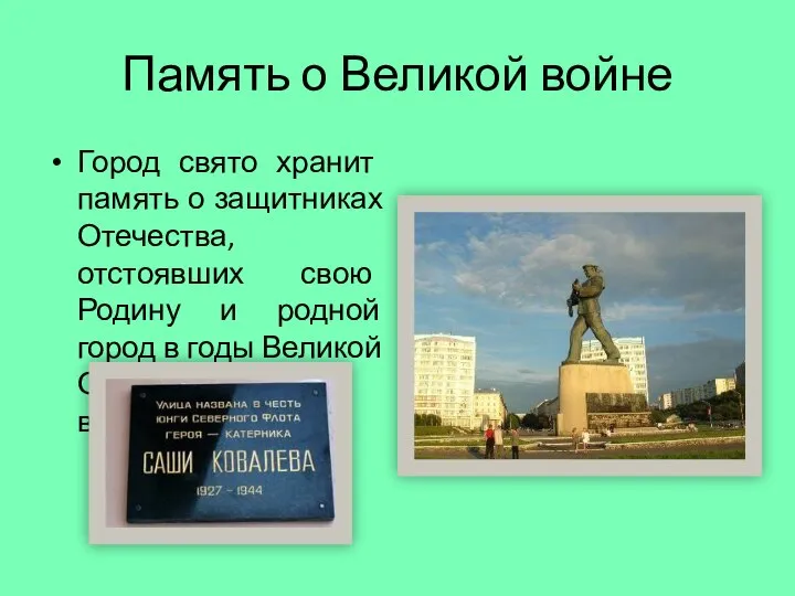 Память о Великой войне Город свято хранит память о защитниках Отечества, отстоявших