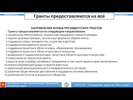 2 2 8 АТОС РК: «Развиваем территории – развиваем Коми» НАПРАВЛЕНИЯ ФОНДА