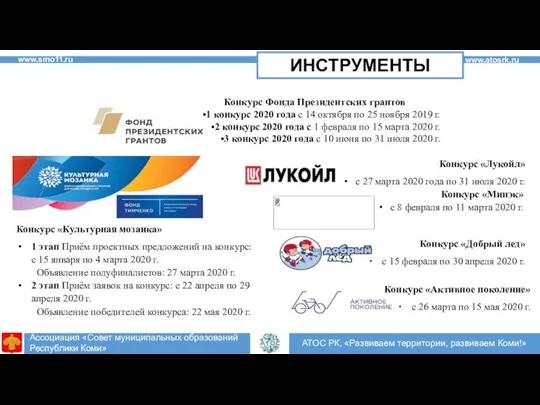 АТОС РК, «Развиваем территории, развиваем Коми!» Ассоциация «Совет муниципальных образований Республики Коми»