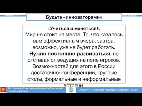 «Учиться и меняться!» Мир не стоит на месте. То, что казалось вам