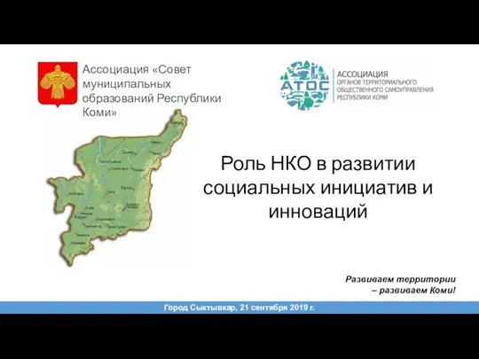 Роль НКО в развитии социальных инициатив и инноваций Город Сыктывкар, 21 сентября