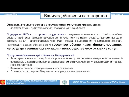 2 2 АТОС РК – «Локомотив» развития ТОС в Коми! www.atosrk.ru Взаимодействие