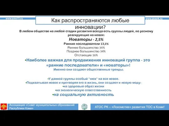 2 2 АТОС РК – «Локомотив» развития ТОС в Коми! www.atosrk.ru Как