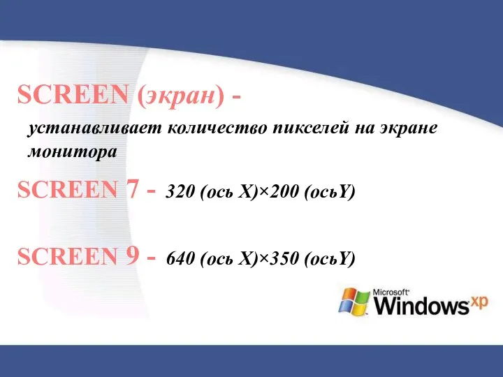 SCREEN (экран) - устанавливает количество пикселей на экране монитора SCREEN 7 -