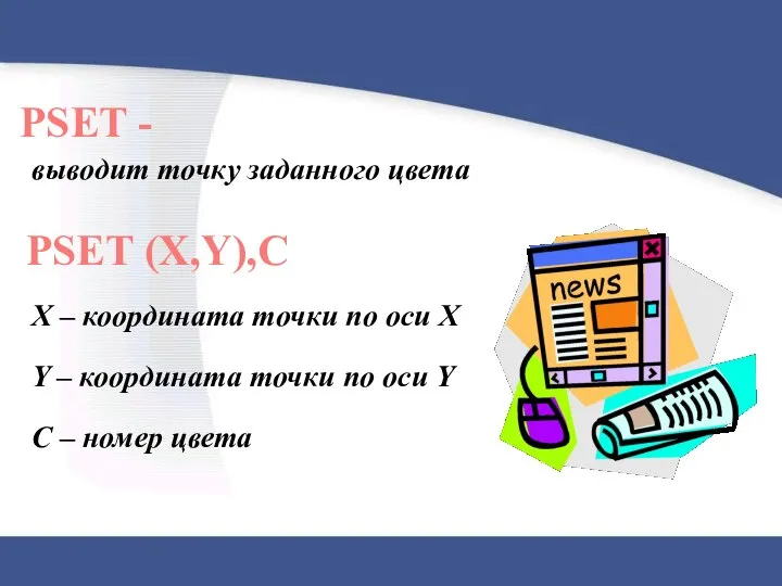 PSET - выводит точку заданного цвета PSET (X,Y),C X – координата точки