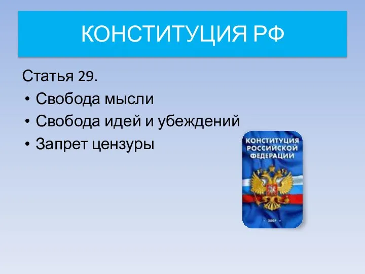 КОНСТИТУЦИЯ РФ Статья 29. Свобода мысли Свобода идей и убеждений Запрет цензуры