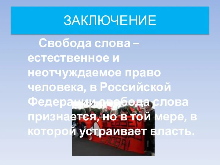 ЗАКЛЮЧЕНИЕ Свобода слова – естественное и неотчуждаемое право человека, в Российской Федерации