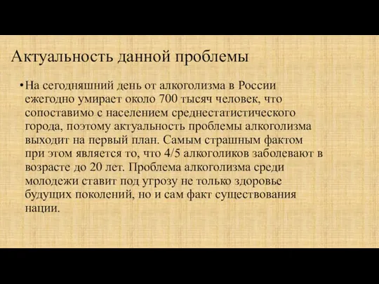 Актуальность данной проблемы На сегодняшний день от алкоголизма в России ежегодно умирает