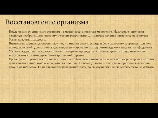 После отказа от спиртного организм не может восстановиться мгновенно. Некоторые патологии являются