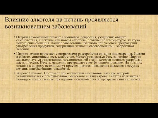 Влияние алкоголя на печень проявляется возникновением заболеваний Острый алкогольный гепатит. Симптомы: депрессия,