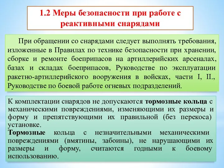 При обращении со снарядами следует выполнять требования, изложенные в Правилах по технике