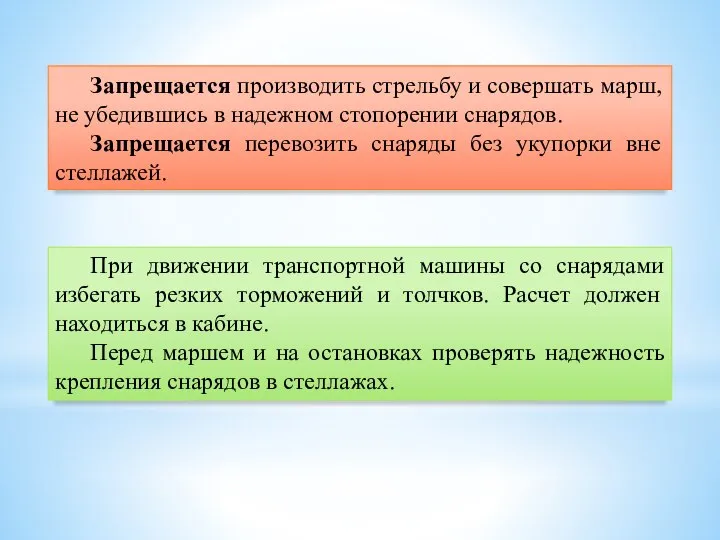 Запрещается производить стрельбу и совершать марш, не убедившись в надежном стопорении снарядов.