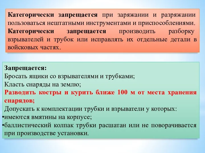 Категорически запрещается при заряжании и разряжании пользоваться нештатными инструментами и приспособлениями. Категорически