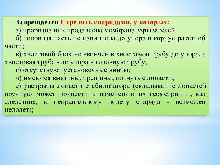 Запрещается Стрелять снарядами, у которых: а) прорвана или продавлена мембрана взрывателей б)