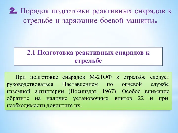 При подготовке снарядов М-21ОФ к стрельбе следует руководствоваться Наставлением по огневой службе