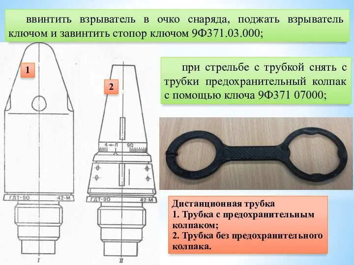 при стрельбе с трубкой снять с трубки предохранительный колпак с помощью ключа