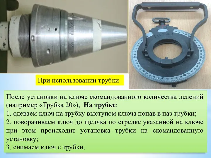 После установки на ключе скомандованного количества делений (например «Трубка 20»), На трубке: