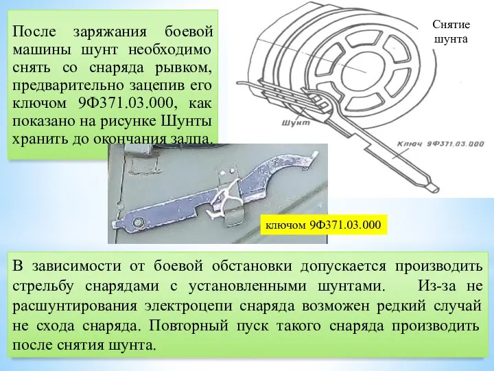 Снятие шунта После заряжания боевой машины шунт необходимо снять со снаряда рывком,