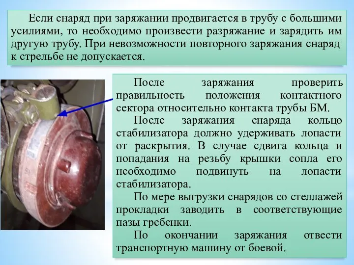 После заряжания проверить правильность положения контактного сектора относительно контакта трубы БМ. После