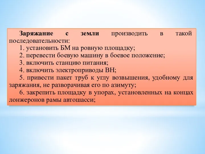 Заряжание с земли производить в такой последовательности: 1. установить БМ на ровную