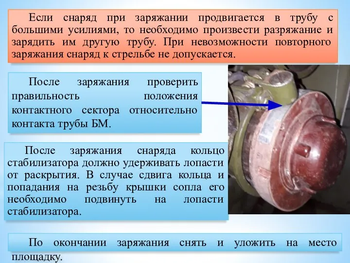 По окончании заряжания снять и уложить на место площадку. Если снаряд при