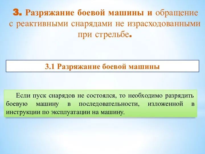 Если пуск снарядов не состоялся, то необходимо разрядить боевую машину в последовательности,