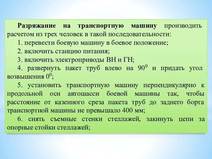 Разряжание на транспортную машину производить расчетом из трех человек в такой последовательности: