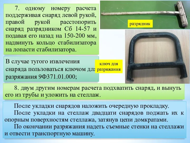 7. одному номеру расчета поддерживая снаряд левой рукой, правой рукой расстопорить снаряд